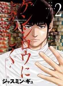 Kirimkan Salam Saya ke Kenshiro