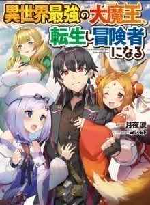Raja Iblis Terkuat di Isekai, Bereinkarnasi dan Menjadi Petualang