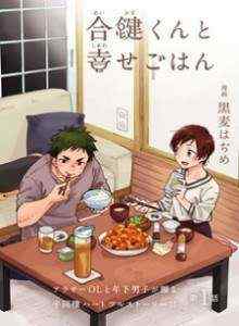 Selamat Makan bersama Aikagi-kun