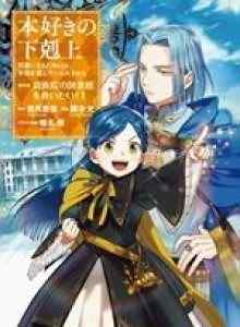 Honzuki no Gekokujou: Bagian 4
