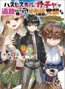 Hazure Skill Gacha