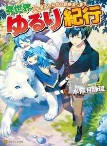 Isekai Yururi Kikou: Membesarkan Anak Saat Menjadi Petualangan