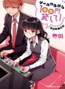 Pinjami Saya 100 Yen Agar Saya Bisa Bermain Game