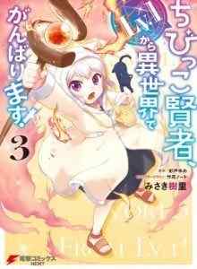 Sage Kecil Akan Mencoba Yang Terbaik di Isekai dari Lv. 1!