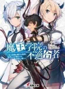 Maou Gakuin no Futekigousha