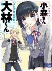 Komori-san yang Tenang dan Oobayashi-kun yang Keras