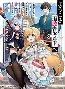 Selamat datang di Guild Outcast ~Party Rank-S yang Tidak Kompeten Terus Mengusir Anggota Party yang Kompeten~