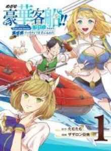 Berjuang untuk Kapal Mewah!!: Dapatkan Kehidupan Isekai yang Kaya dengan Keterampilan Pemanggilan Kapal