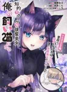 Si Cantik Dingin di Sekolah Menjadi Kucing Peliharaanku