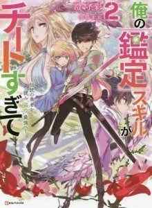 Ore no Kantei Skill ga Cheat Sugite