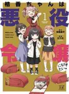 Kikka-chan Ingin Menjadi Penjahat!