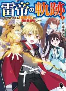 Raitei no Kiseki ~Menjadi Yang Terkuat di Dunia Lain dengan [Sihir Petir] Hanya Aku yang Bisa Menggunakannya! ~