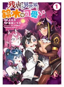 Isekai yang Kejam Tapi Suzuki Lucu