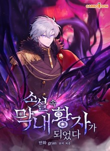 Aku Menjadi Pangeran Termuda Dalam Novel