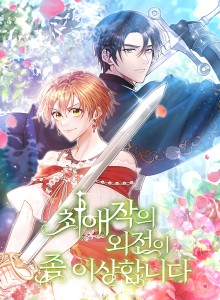 Spinoff dari Novel Favoritku Agak Aneh