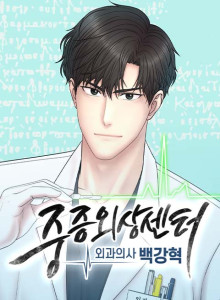 Pusat Trauma: Ahli Bedah Baek Kanghyuk