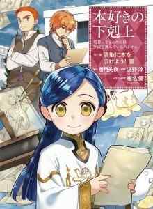 Honzuki no Gekokujou: Bagian 3