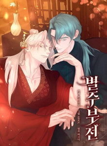 Byeoljujeon