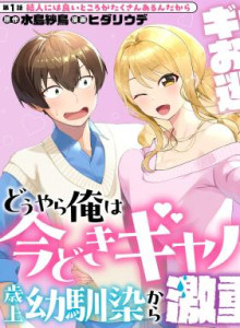 Rupanya Aku Memendam Perasaan Yang Serius Terhadap Sahabat Masa Kecilku Yang Agak Gyaru