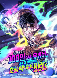 Influencer Gym dengan Subscriber Sejuta Jadi Pecundang Webtoon?