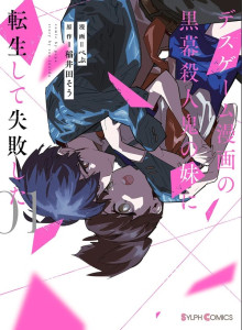 Saya Bereinkarnasi Sebagai Adik Perempuan dari Dalang Pembunuhan Manga Death Game dan Gagal